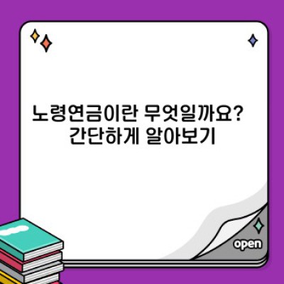 노령연금 요약정보 우선 확인:  나에게 맞는 연금 얼마나 받을 수 있을까요?