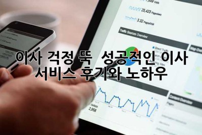이사, 걱정 뚝! 💯 성공적인 이사 서비스 후기와 노하우