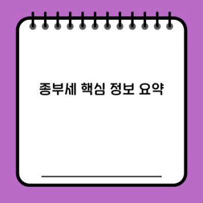 종부세 완벽 가이드: 핵심 정보부터 절세 전략까지
