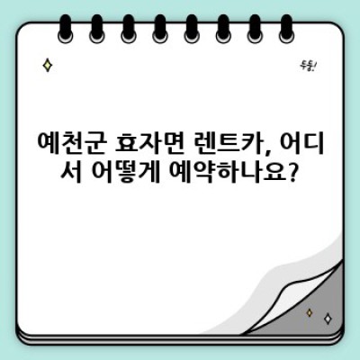 경상북도 예천군 효자면 렌트카 이용: 완벽 가이드 & 필수 정보 총정리