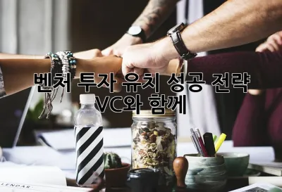 벤처 투자 유치 성공 전략: VC와 함께 🚀