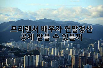 프리랜서 배우자, 연말정산 공제 받을 수 있을까? 🤔
