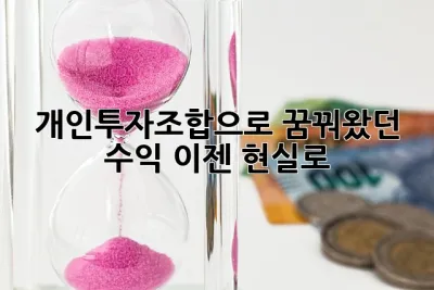 개인투자조합으로 꿈꿔왔던 수익, 이젠 현실로! 🚀