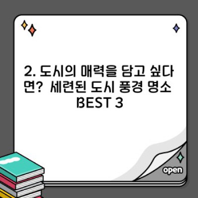 인생샷 보장! 사진 찍기 좋은 국내 명소 BEST 10