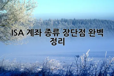 ISA 계좌 종류 장단점 완벽 정리!  💰
