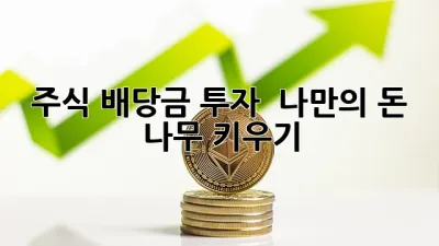 주식 배당금 투자: 💰 나만의 돈 나무 키우기 🌳