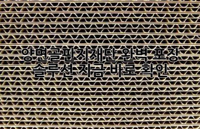 양면골판지재단✂️ 완벽 포장 솔루션, 지금 바로 확인! 📦