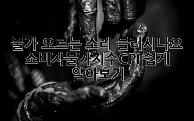 물가 오르는 소리, 들리시나요? 소비자물가지수(CPI) 쉽게 알아보기