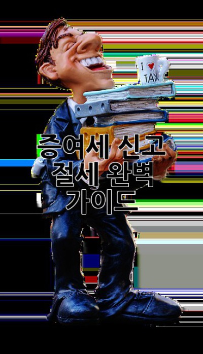 증여세 신고 절세 완벽 가이드 ✨