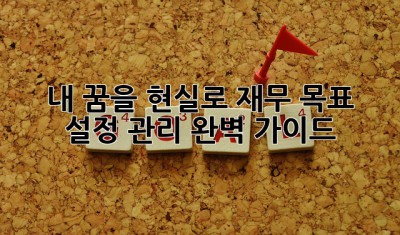 💸내 꿈을 현실로! 재무 목표 설정 관리 완벽 가이드💰