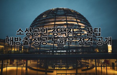소상공인 정책자금 꿀팁 대방출🍯 성공 노하우 전격 공개!