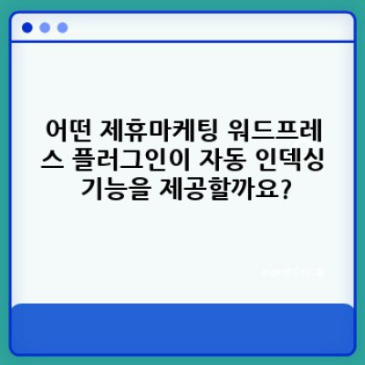 제휴마케팅 워드프레스 플러그인: 자동 인덱싱으로 효율적인 제휴 콘텐츠 관리하기