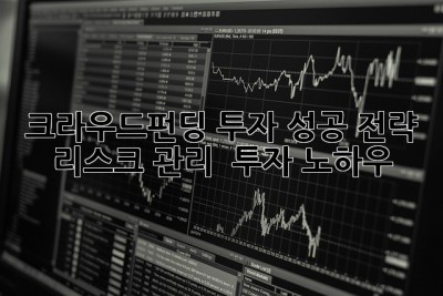 크라우드펀딩 투자 성공 전략: 리스크 관리 & 투자 노하우! 🎉