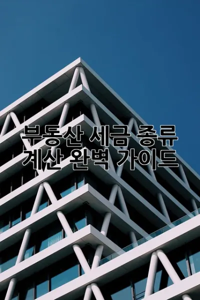 부동산 세금 종류 계산 완벽 가이드! 🏡💰