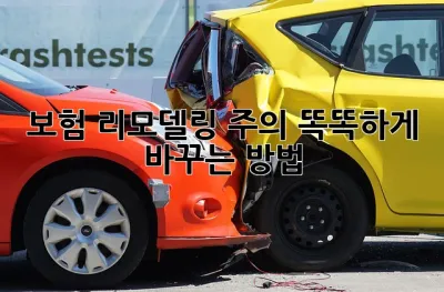 보험 리모델링 주의! 똑똑하게 바꾸는 방법 💯