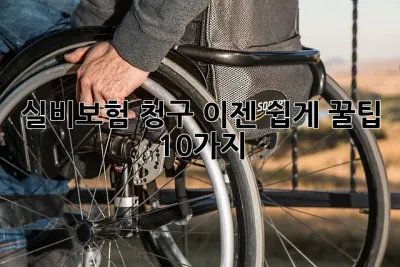 실비보험 청구, 이젠 쉽게! 꿀팁 10가지🍯