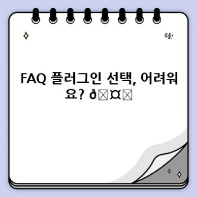 워드프레스 FAQ 플러그인: 게시글과 연동되는 FAQ 자동 생성!