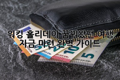 ✈️워킹 홀리데이, 꿈꿔왔던 여행 자금 마련 완벽 가이드!