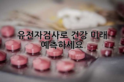 유전자검사로 건강 미래, 예측하세요!