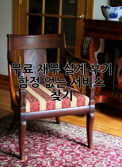 무료 재무 설계 후기: 함정 없는 서비스 찾기? 🤔