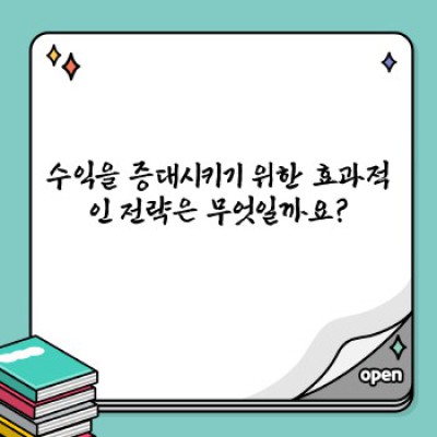 수익 증대 전략: 나에게 맞는 수익 모델 찾기 & 최적화 방법