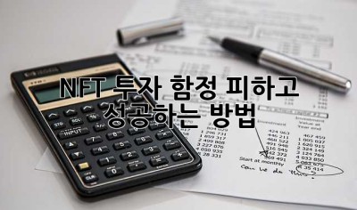 NFT 투자, 함정 피하고 성공하는 방법!