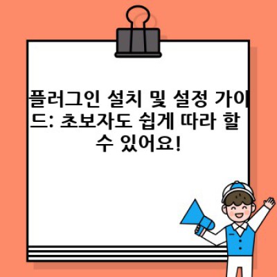워드프레스 구조화데이터 플러그인: 리치스니펫 마스터 되기