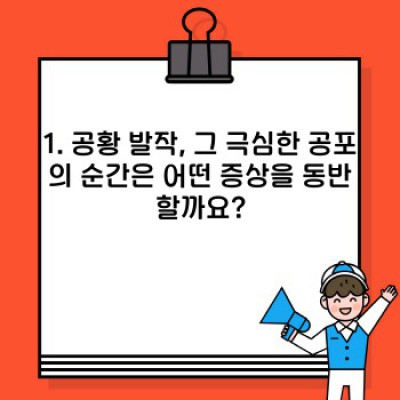 공황장애 증상 완벽 가이드: 당신의 불안, 이제 제대로 이해하고 극복하세요!