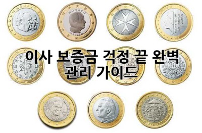 이사, 보증금 걱정 끝! 완벽 관리 가이드