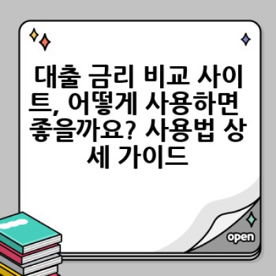 똑똑한 대출 선택! 최저금리 찾는 마법, 대출 금리 비교 사이트 추천 및 사용법 완벽 가이드