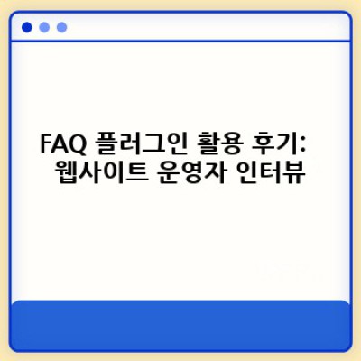 FAQ 작성 워드프레스 플러그인: 사용자 평가 기능으로 더 나은 FAQ 만들기