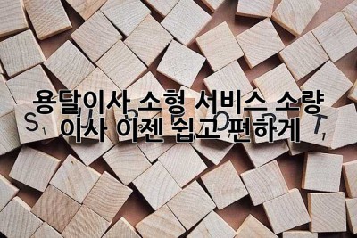 용달이사 소형 서비스: 소량 이사, 이젠 쉽고 편하게!
