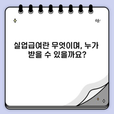 실업급여 완벽 가이드: 신청부터 지급까지 모든 궁금증 해결!
