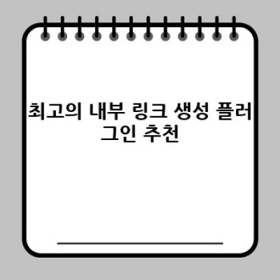 워드프레스 내부링크 자동 생성 플러그인: SEO 최적화 전략