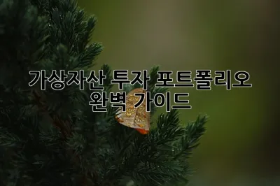 가상자산 투자 포트폴리오 완벽 가이드! 🚀