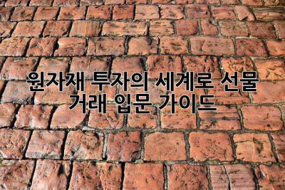 원자재 투자의 세계로: 선물 거래 입문 가이드