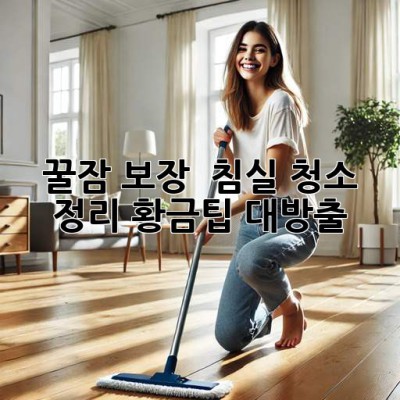 꿀잠 보장! 😴 침실 청소 & 정리 황금팁 대방출 ✨