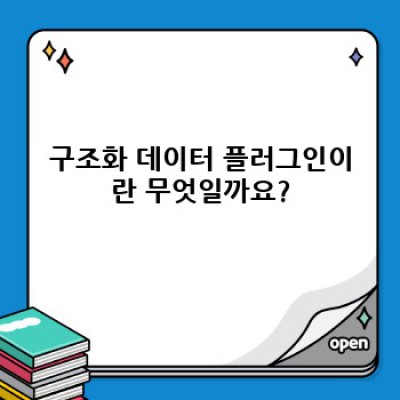 워드프레스 구조화데이터 플러그인: 자동 FAQ & 내부 링크 생성