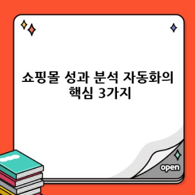 쇼핑몰 성과 분석! 워드프레스 쇼핑 플러그인 활용법