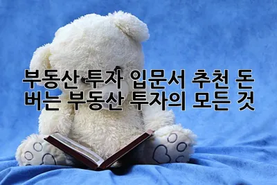 부동산 투자 입문서 추천: 돈 버는 부동산 투자의 모든 것! 🤑🏠