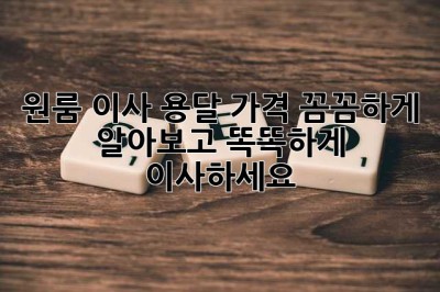 원룸 이사? 용달 가격 꼼꼼하게 알아보고 똑똑하게 이사하세요!