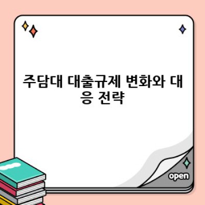 주담대 대출규제 완벽 가이드: 2024년 최신 정보와 나에게 맞는 대출 전략