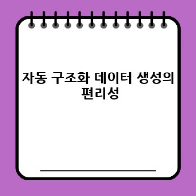 워드프레스 구조화데이터 플러그인: 자동 생성 & 성과 분석