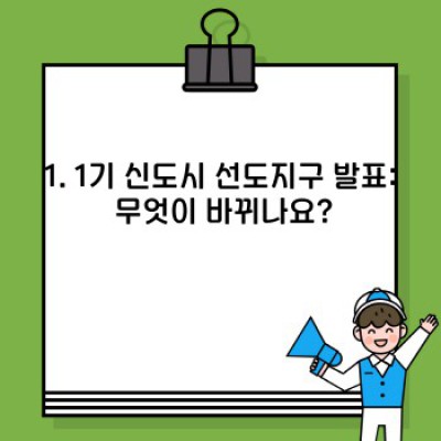 1기 신도시, 2024년 최대 이슈! 선도지구 발표 분석과 미래 전망은?