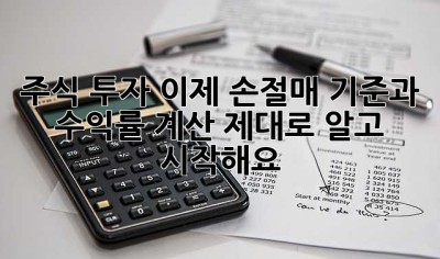 주식 투자, 이제 손절매 기준과 수익률 계산 제대로 알고 시작해요!