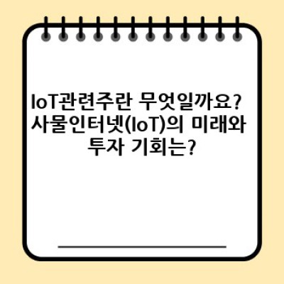 ???? IoT관련주 투자 전, 꼭 알아야 할 핵심 정보 완벽 정리!