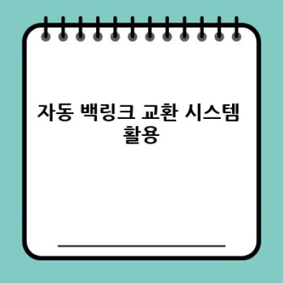 디지털노마드 자동 블로그, 백링크 교환 전략!