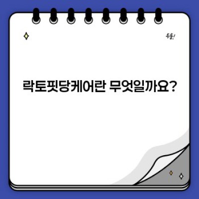 락토핏당케어 효과 및 부작용 총정리: 혈당 관리에 도움이 될까요?