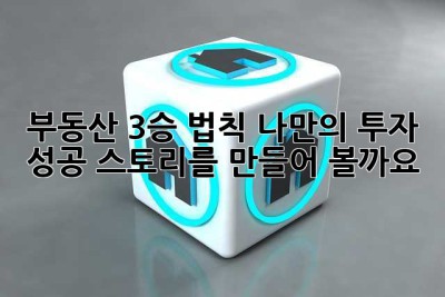 부동산 3승 법칙, 나만의 투자 성공 스토리를 만들어 볼까요?