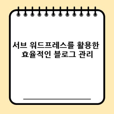 디지털노마드 자동 블로그 완벽 가이드: 서브 워드프레스 통합